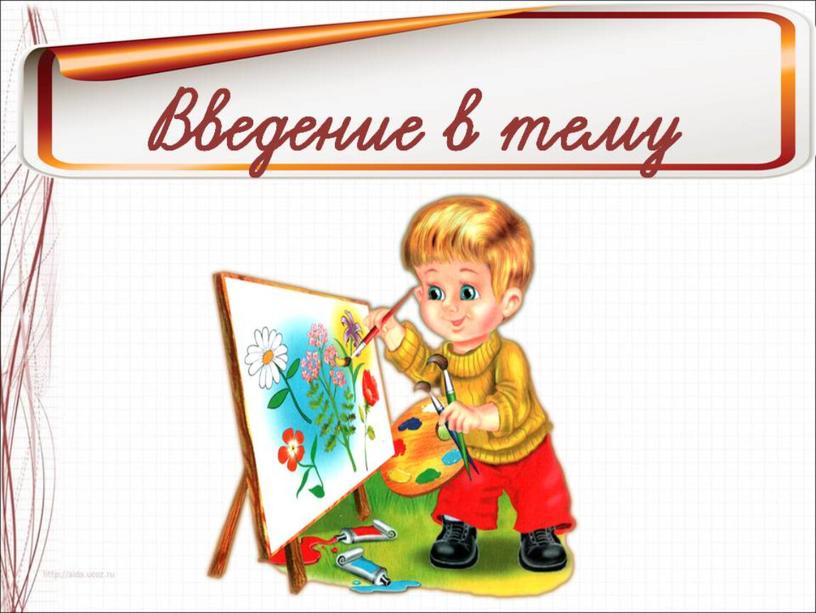 Презентация по ИЗО на тему: 