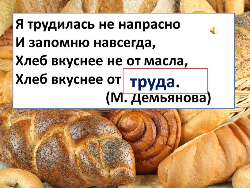 Я трудилась не напрасно И запомню навсегда,