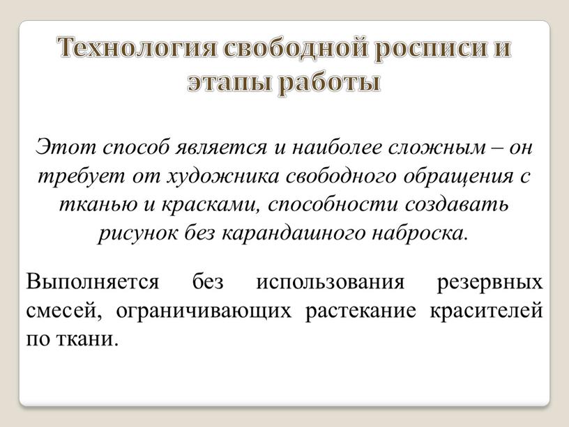 Технология свободной росписи и этапы работы