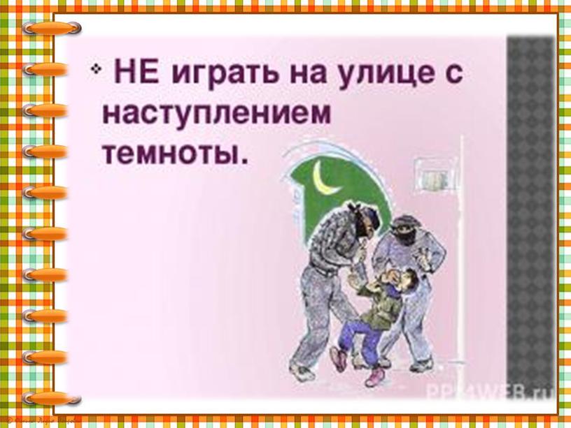 Презентация-инструктаж  для учащихся "Правила личной безопасности на улице"