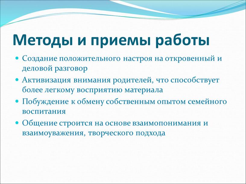 Методы и приемы работы Создание положительного настроя на откровенный и деловой разговор