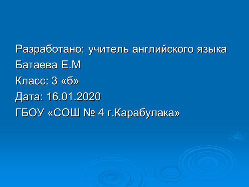 Разработано: учитель английского языка