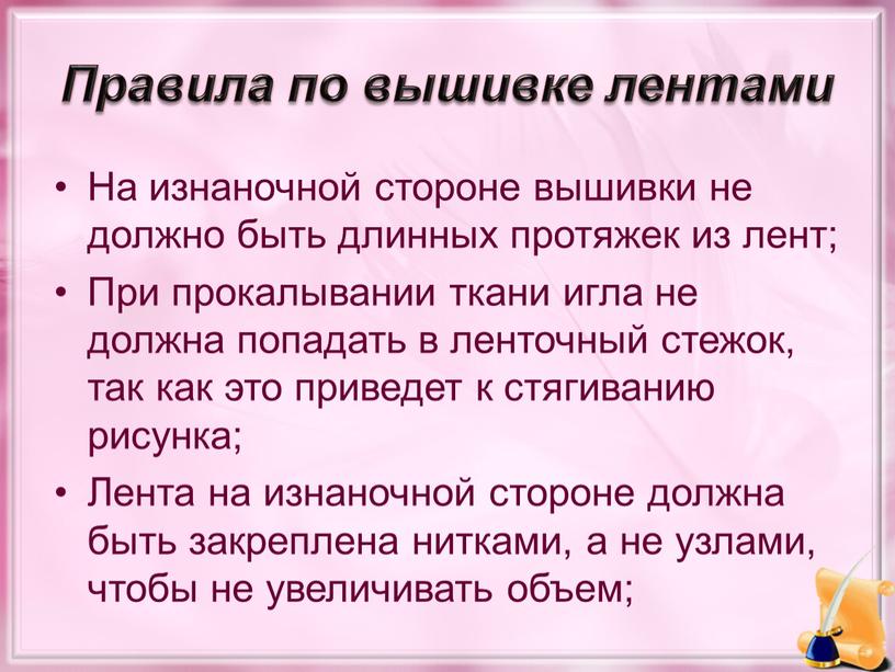 Правила по вышивке лентами На изнаночной стороне вышивки не должно быть длинных протяжек из лент;