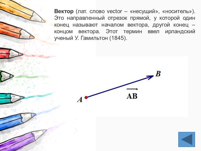 Вектор (лат. слово vector – «несущий», «носитель»)