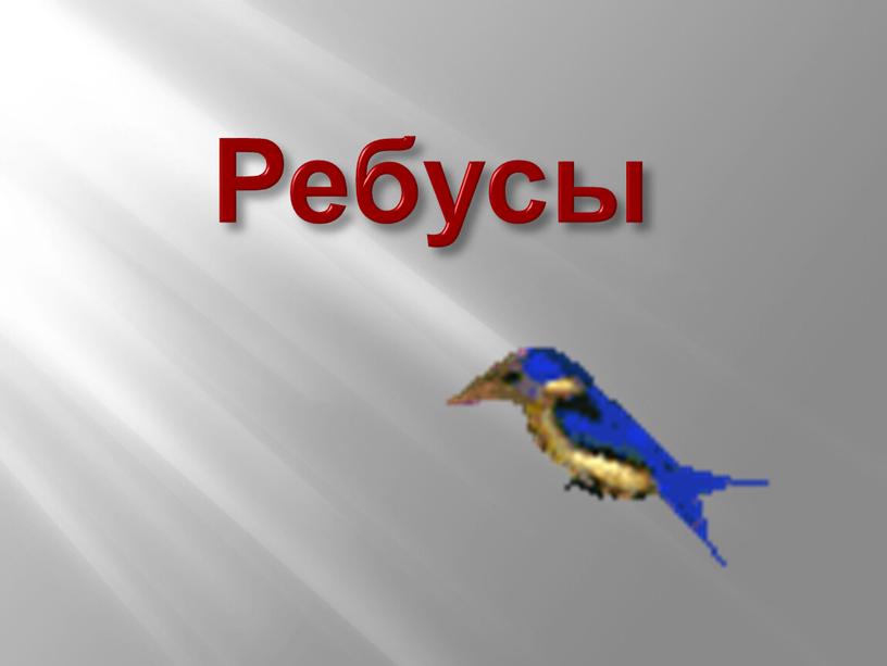 Ребусы