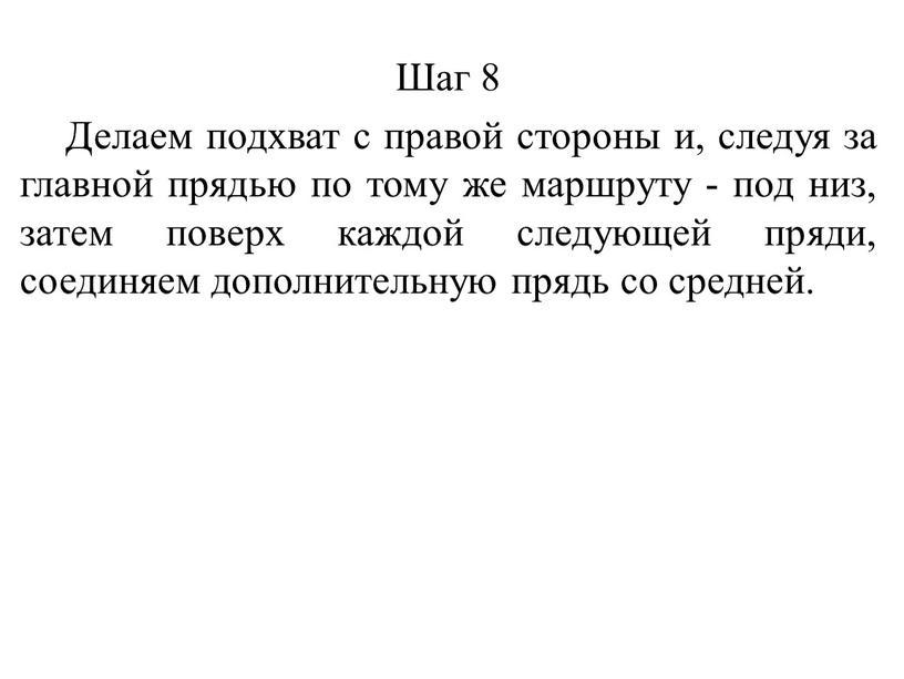 Шаг 8 Делаем подхват с правой стороны и, следуя за главной прядью по тому же маршруту - под низ, затем поверх каждой следующей пряди, соединяем…