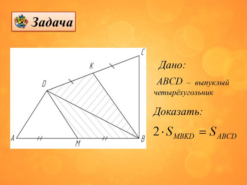 Дано: – выпуклый четырёхугольник