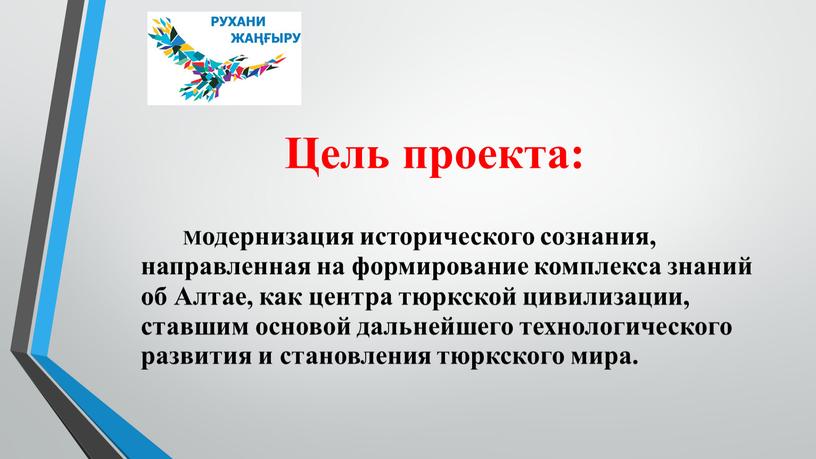 Цель проекта: Модернизация исторического сознания, направленная на формирование комплекса знаний об