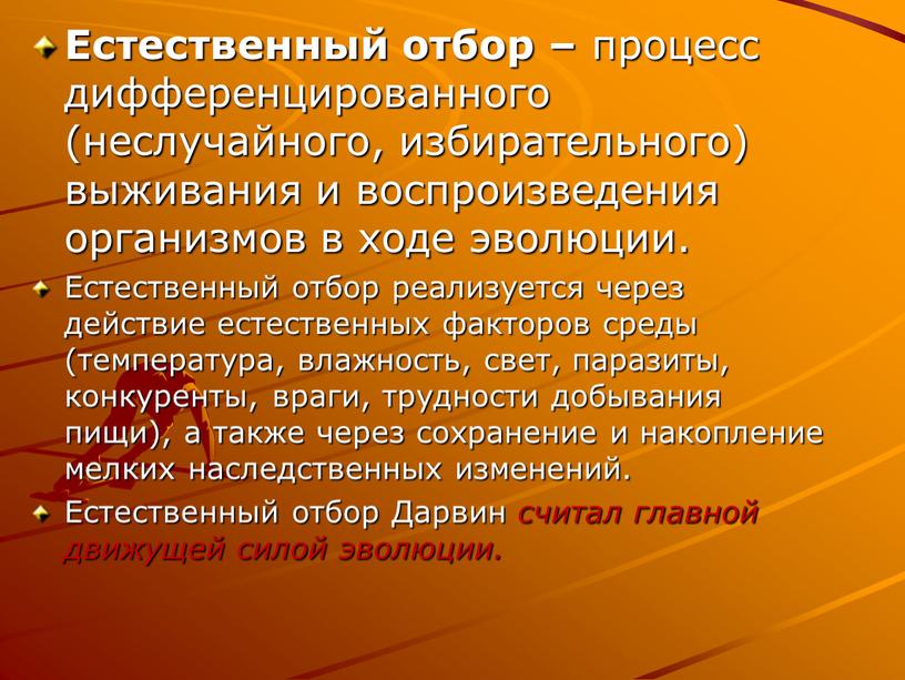 Естественный отбор – процесс дифференцированного (неслучайного, избирательного) выживания и воспроизведения организмов в ходе эволюции