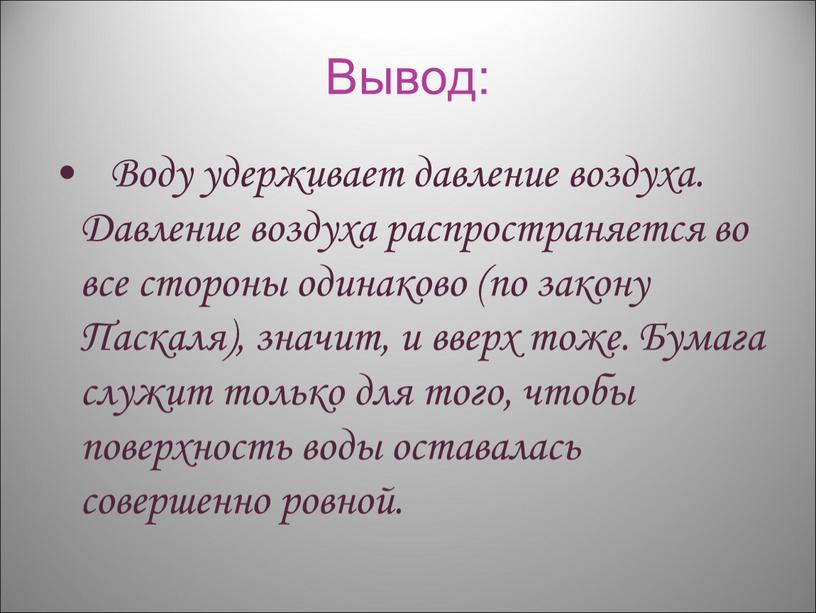 Вывод: Воду удерживает давление воздуха