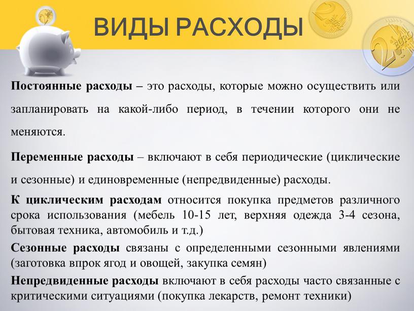 Постоянные расходы – это расходы, которые можно осуществить или запланировать на какой-либо период, в течении которого они не меняются