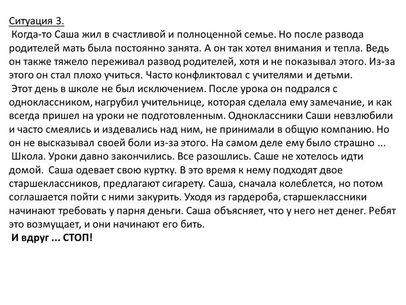 Ситуация 3. Когда-то Саша жил в счастливой и полноценной семье