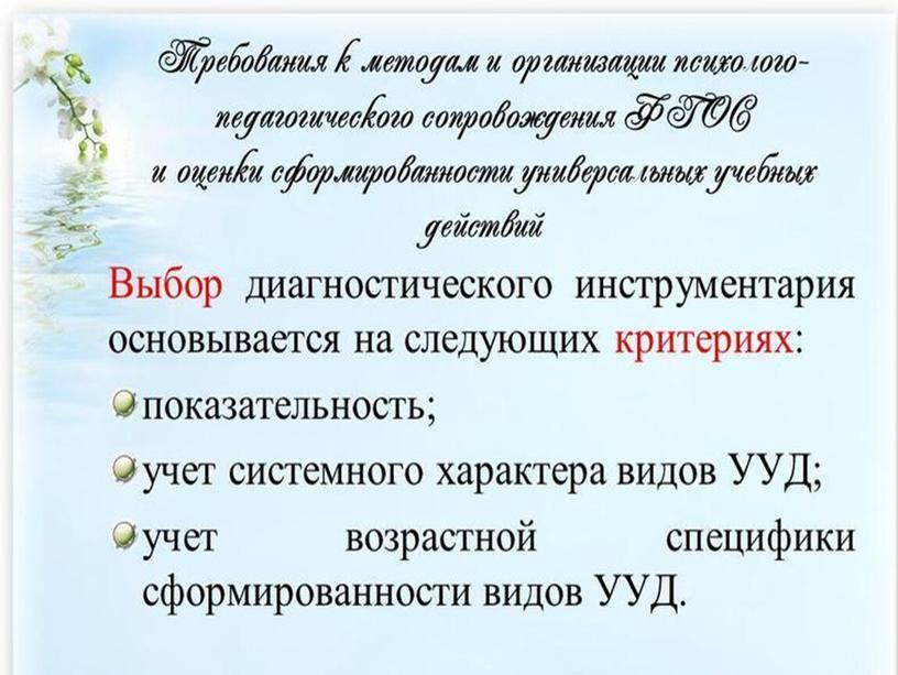 Презентация по теме: "Психологический мониторинг сформированности УУД в условиях ФГОС. Диагностический инструментарий в работе педагога-психолога "