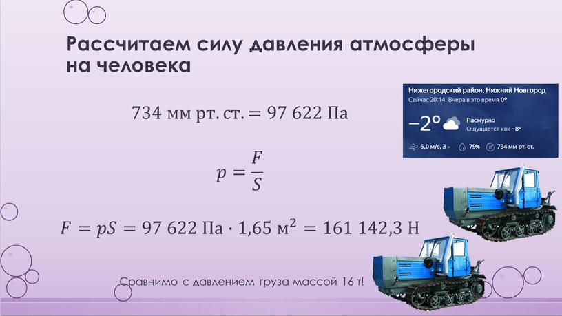 Рассчитаем силу давления атмосферы на человека 734 мм рт