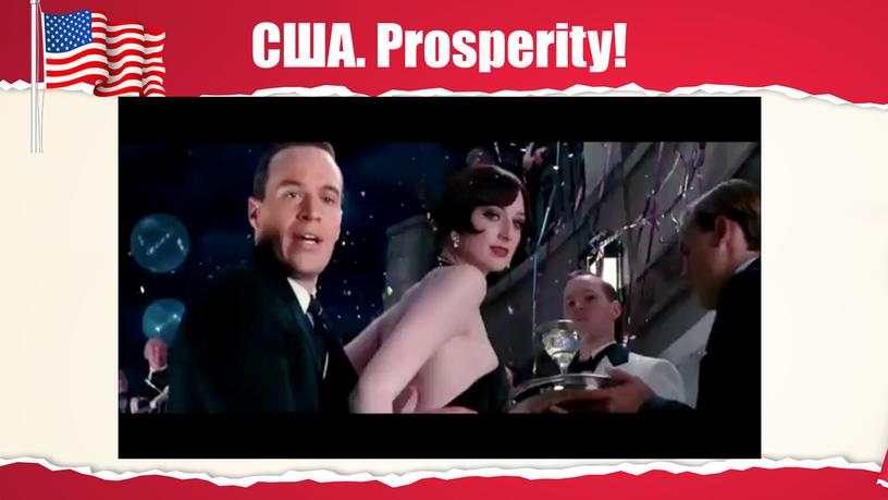 США. Prosperity!