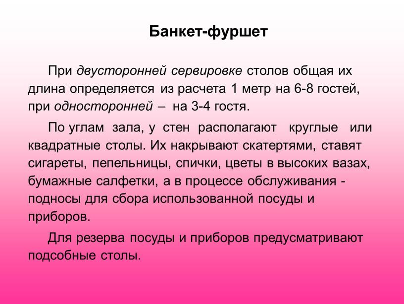 Банкет-фуршет При двусторонней сервировке столов общая их длина определяется из расчета 1 метр на 6-8 гостей, при односторонней – на 3-4 гостя