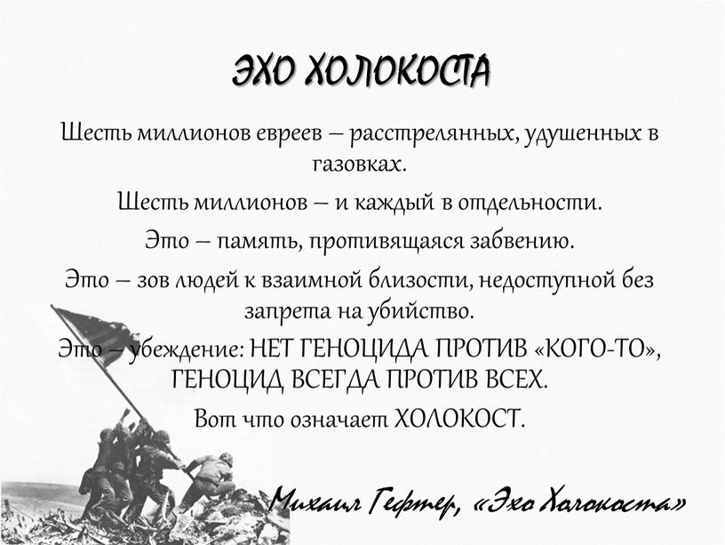 ЭХО ХОЛОКОСТА Шесть миллионов евреев – расстрелянных, удушенных в газовках