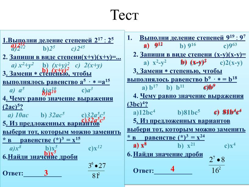 Тест Вариант 1 Вариант 2 1.Выполни деление степеней 217  25 a)212 b) 25 c)245 2