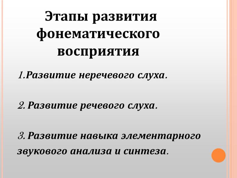 Этапы развития фонематического восприятия