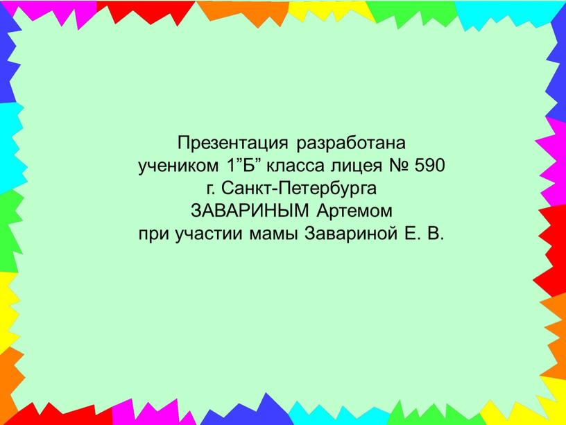 Презентация разработана учеником 1”Б” класса лицея № 590 г