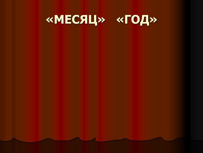 «МЕСЯЦ» «ГОД»