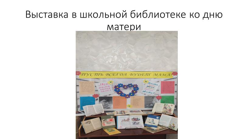 Выставка в школьной библиотеке ко дню матери