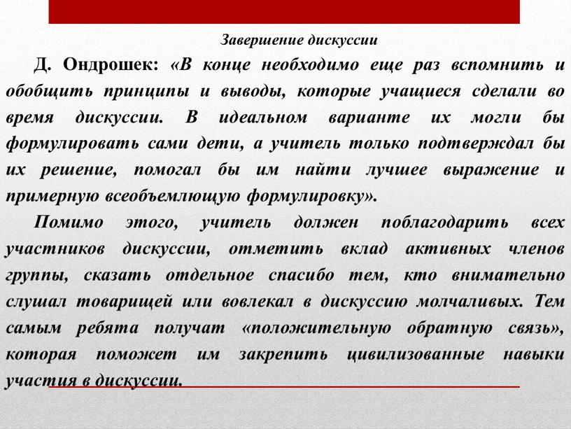 Завершение дискуссии Д. Ондрошек: «В конце необходимо еще раз вспомнить и обобщить принципы и выводы, которые учащиеся сделали во время дискуссии