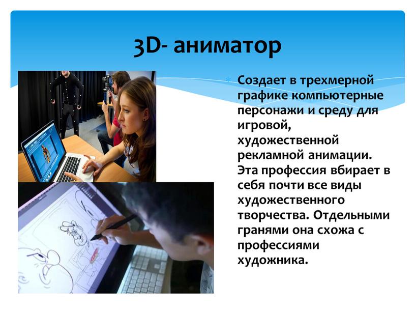 Создает в трехмерной графике компьютерные персонажи и среду для игровой, художественной рекламной анимации