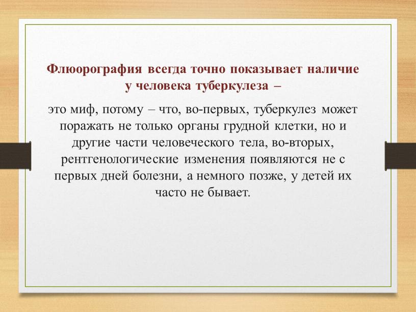 Флюорография всегда точно показывает наличие у человека туберкулеза – это миф, потому – что, во-первых, туберкулез может поражать не только органы грудной клетки, но и…