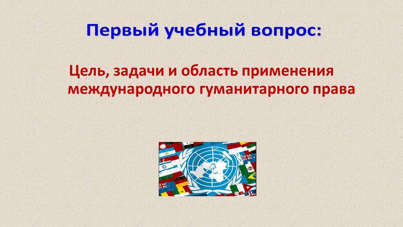 Цель, задачи и область применения международного гуманитарного права