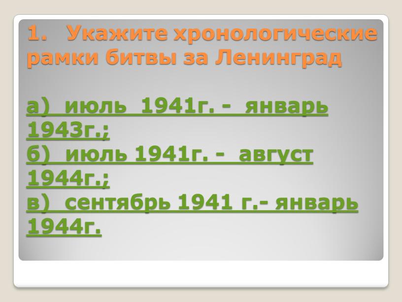 Укажите хронологические рамки битвы за