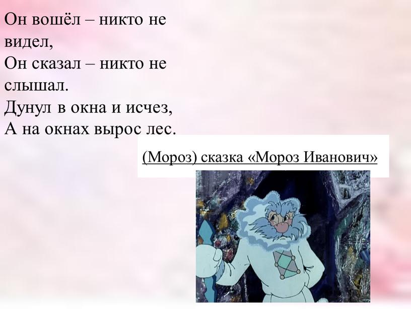 Он вошёл – никто не видел, Он сказал – никто не слышал