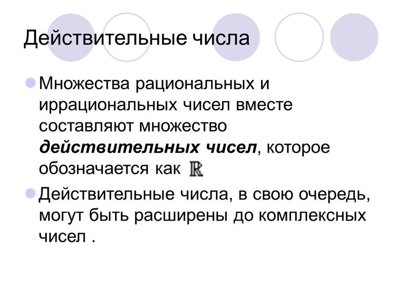 Действительные числа Множества рациональных и иррациональных чисел вместе составляют множество действительных чисел , которое обозначается как