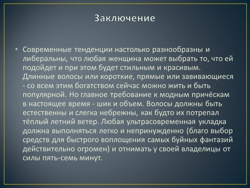 Заключение Современные тенденции настолько разнообразны и либеральны, что любая женщина может выбрать то, что ей подойдет и при этом будет стильным и красивым