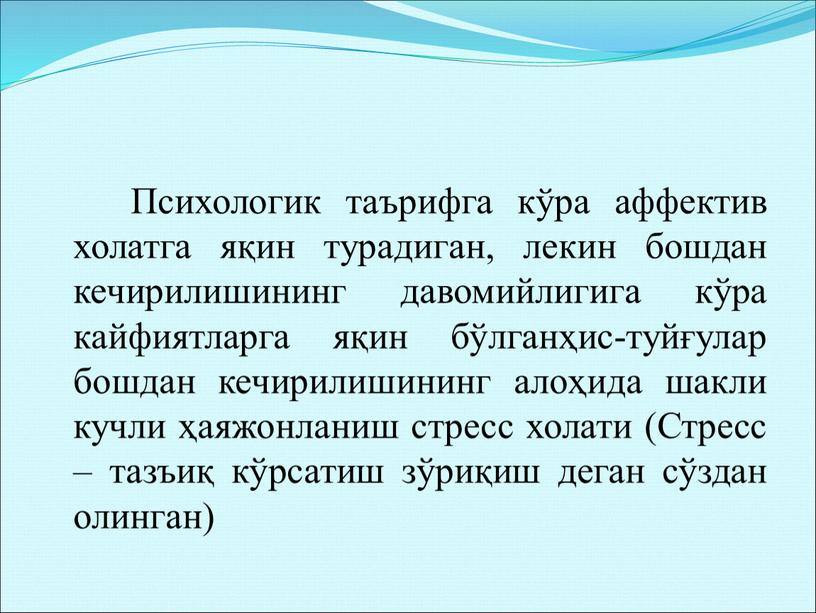 Психологик таърифга кўра аффектив холатга яқин турадиган, лекин бошдан кечирилишининг давомийлигига кўра кайфиятларга яқин бўлганҳис-туйғулар бошдан кечирилишининг алоҳида шакли кучли ҳаяжонланиш стресс холати (Стресс –…