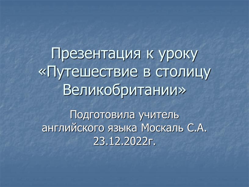 Презентация к уроку «Путешествие в столицу