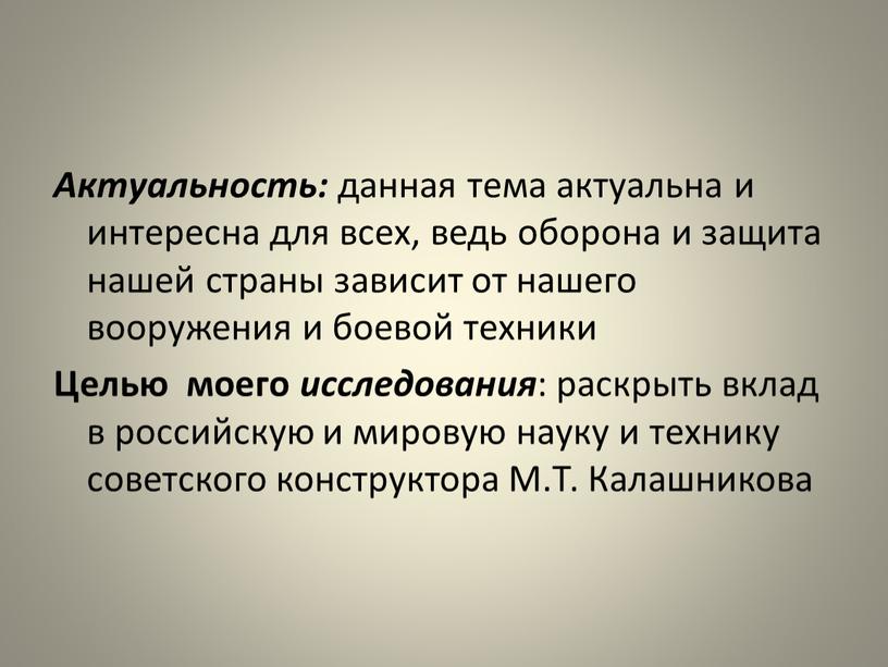 Актуальность: данная тема актуальна и интересна для всех, ведь оборона и защита нашей страны зависит от нашего вооружения и боевой техники