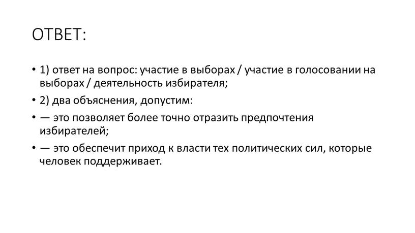 ОТВЕТ: 1) ответ на вопрос: участие в выборах / участие в голосовании на выборах / деятельность избирателя; 2) два объяснения, допустим: — это позволяет более…