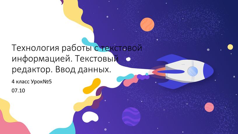 Технология работы с текстовой информацией