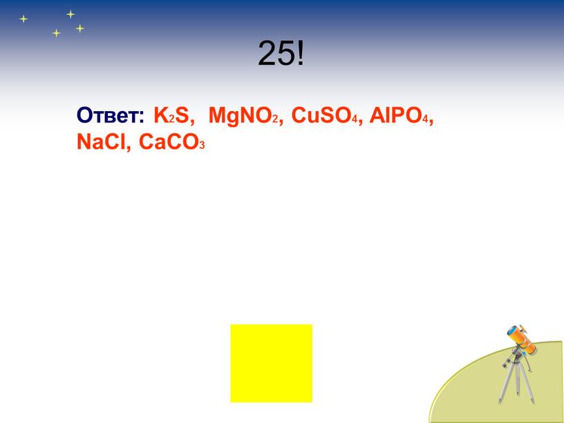 Ответ: K2S, MgNO2, CuSO4, AlPO4,