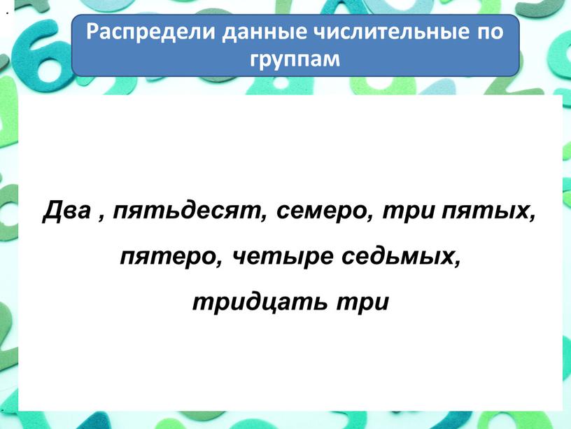 Распредели данные числительные по группам