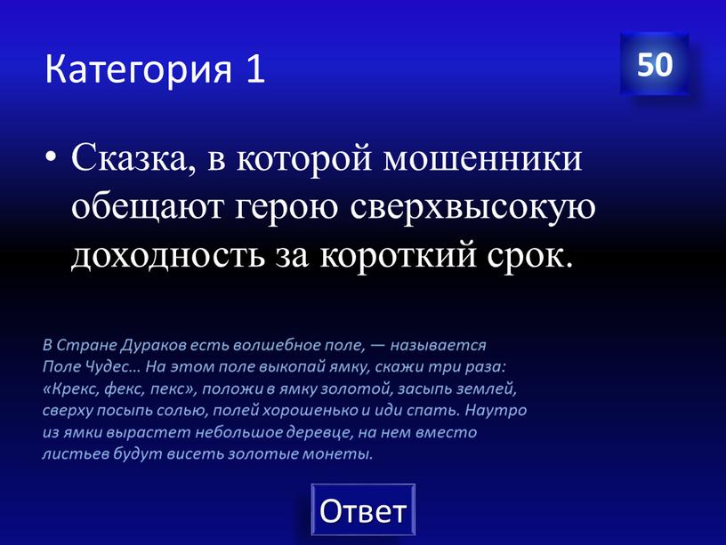 Категория 1 50 Сказка, в которой мошенники обещают герою сверхвысокую доходность за короткий срок