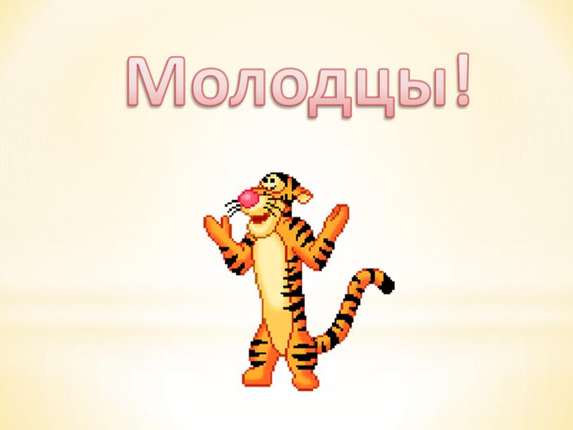 Молодцы!