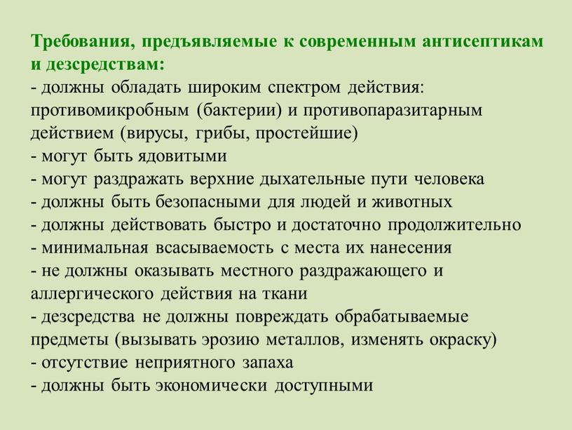 Требования, предъявляемые к современным антисептикам и дезсредствам: - должны обладать широким спектром действия: противомикробным (бактерии) и противопаразитарным действием (вирусы, грибы, простейшие) - могут быть ядовитыми…