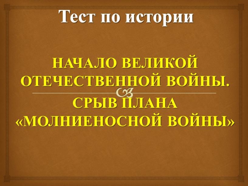 Тест по истории НАЧАЛО ВЕЛИКОЙ