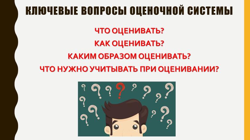 Ключевые вопросы оценочной системы