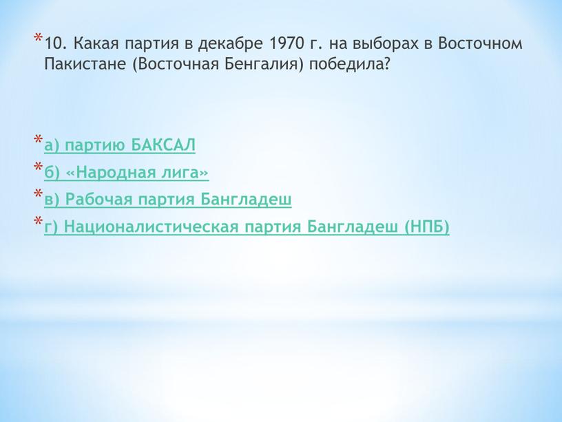 Какая партия в декабре 1970 г. на выборах в