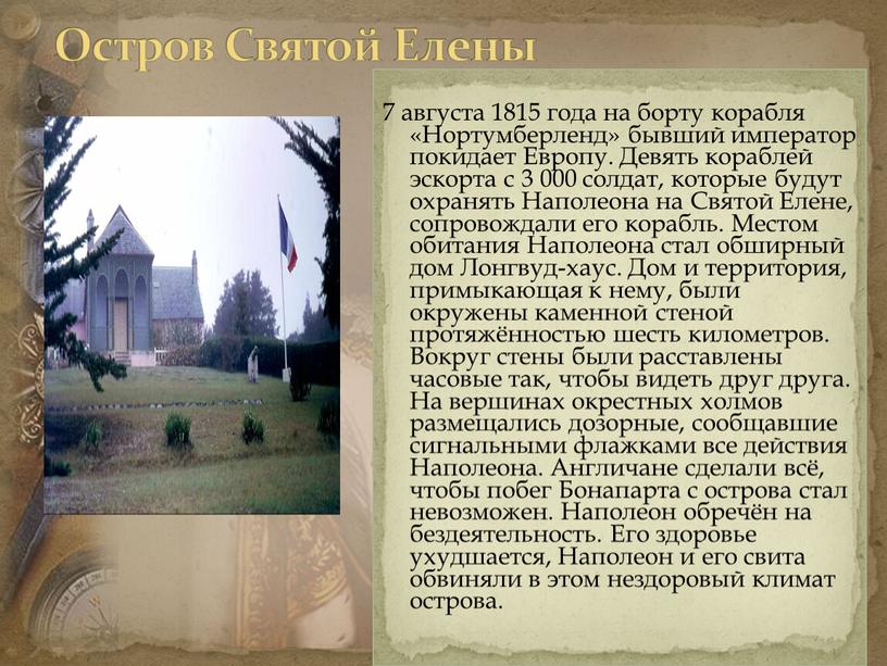 Остров Святой Елены 7 августа 1815 года на борту корабля «Нортумберленд» бывший император покидает