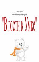 Сценарий развлечения "В гости к Умке"