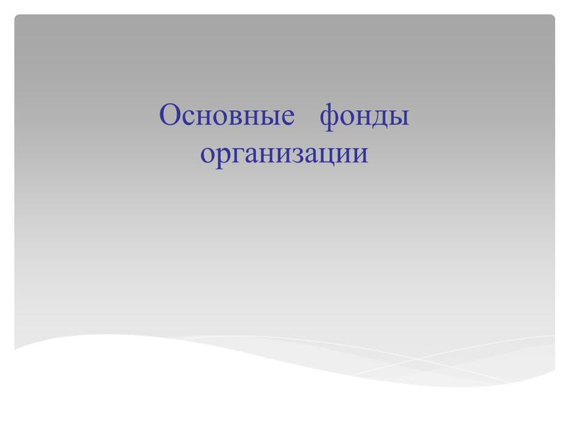 Основные фонды организации